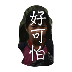 純的嗎