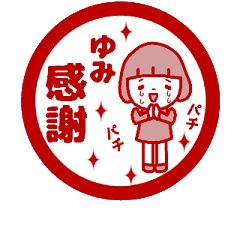 動く ゆみ の名前スタンプ ハンコ風 Line スタンプ Line Store 動く ゆみ の名前スタンプ ハンコ風 Line スタンプ Line Store