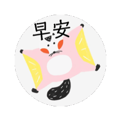 動動早安圖