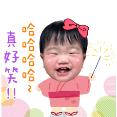婷鈺的小寶貝