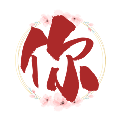 大字用語