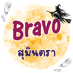 SUMINTRA Bravo One word