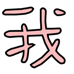 大字報語