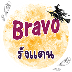 RUNGTAN Bravo One word