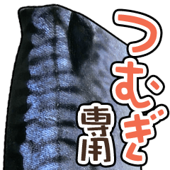 I am tsumugi "mackerel" sticker
