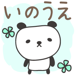 いのうえさんパンダ panda for Inoue