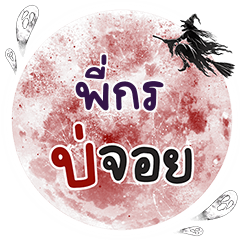 PIKORN Bo Choi One word