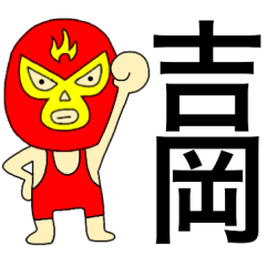 Wrestler Yoshioka