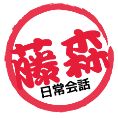 Seal NAME Sticker FUJIMORI!!-ordinary-