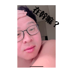 大肥豬可愛
