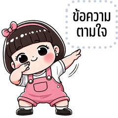 เปลี่ยนข้อความตามใจ: เก๋ากี้ คิ้วเกิร์ล