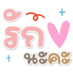 รักนะคะ ❤️แชทคำฮิตน่ารัก❤️