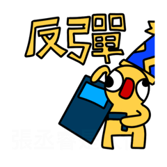 買這個動物園啦