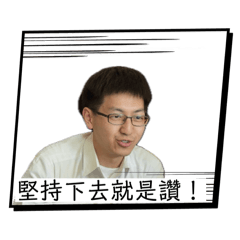 實踐❤️