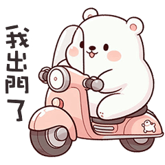 ʕ·ᴥ·ʔ 大白熊出門了