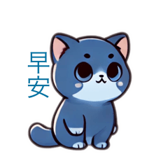 喵喵生
