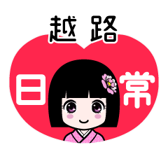 越路（日常）のLINEスタンプ