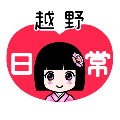 越野（日常）のLINEスタンプ
