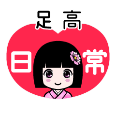足高（日常）のLINEスタンプ