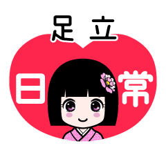 足立（日常）のLINEスタンプ