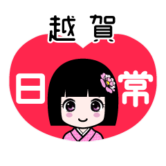 越賀（日常）のLINEスタンプ