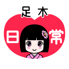 足木（日常）のLINEスタンプ