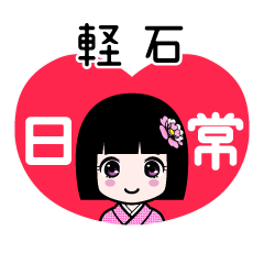 軽石（日常）のLINEスタンプ