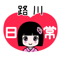 路川（日常）のLINEスタンプ