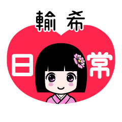 輸希（日常）のLINEスタンプ