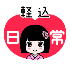軽込（日常）のLINEスタンプ