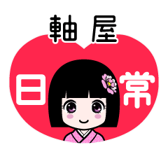 軸屋（日常）のLINEスタンプ