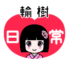 輸樹（日常）のLINEスタンプ