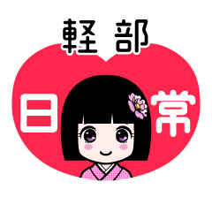 軽部（日常）のLINEスタンプ