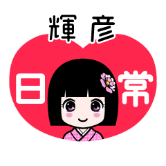 輝彦（日常）のLINEスタンプ