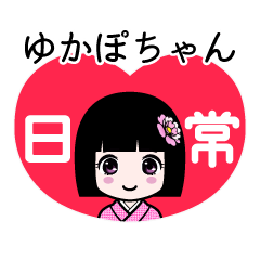 ゆかぽちゃん（日常）のLINEスタンプ