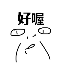 好喔喔喔喔嗨嗨