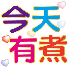 生活大字貼-圓彩版
