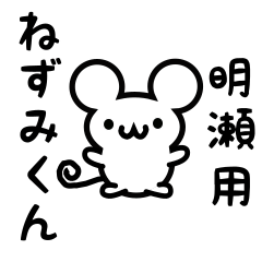 Cute Mouse sticker for Akise Kanji