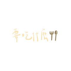 Miの手寫字#1