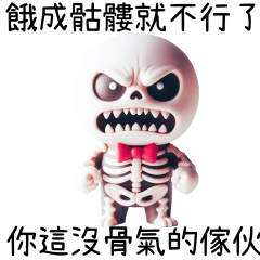 我都變骷髏了你還抱怨什麼