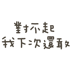 手寫的我下次還敢