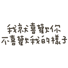 手寫的我就喜歡