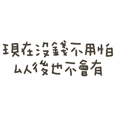 手寫的賢在沒錢不用怕