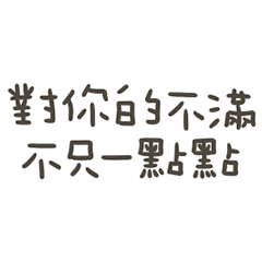 手寫的對你的不滿 – LINE貼圖 | LINE STORE