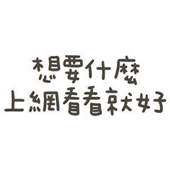 手寫的上網看看就好