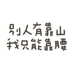 手寫的別人有靠山