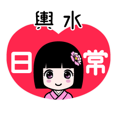 輿水（日常）のLINEスタンプ