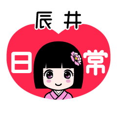 辰井（日常）のLINEスタンプ