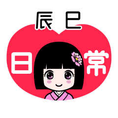 辰巳（日常）のLINEスタンプ