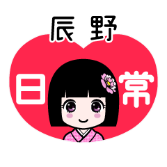 辰野（日常）のLINEスタンプ